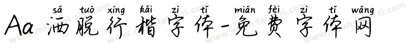 Aa 洒脱行楷字体字体转换